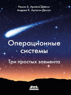 cover image of Операционные системы. Три простых элемента